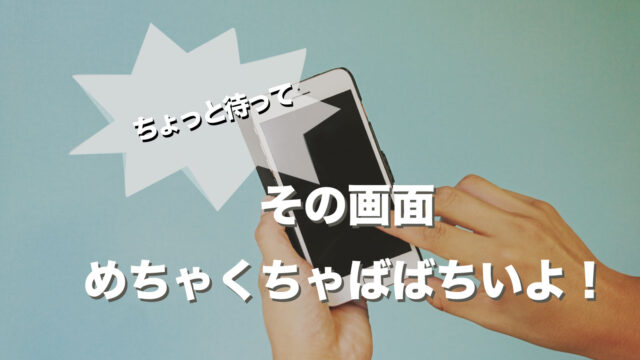 ばっちい
