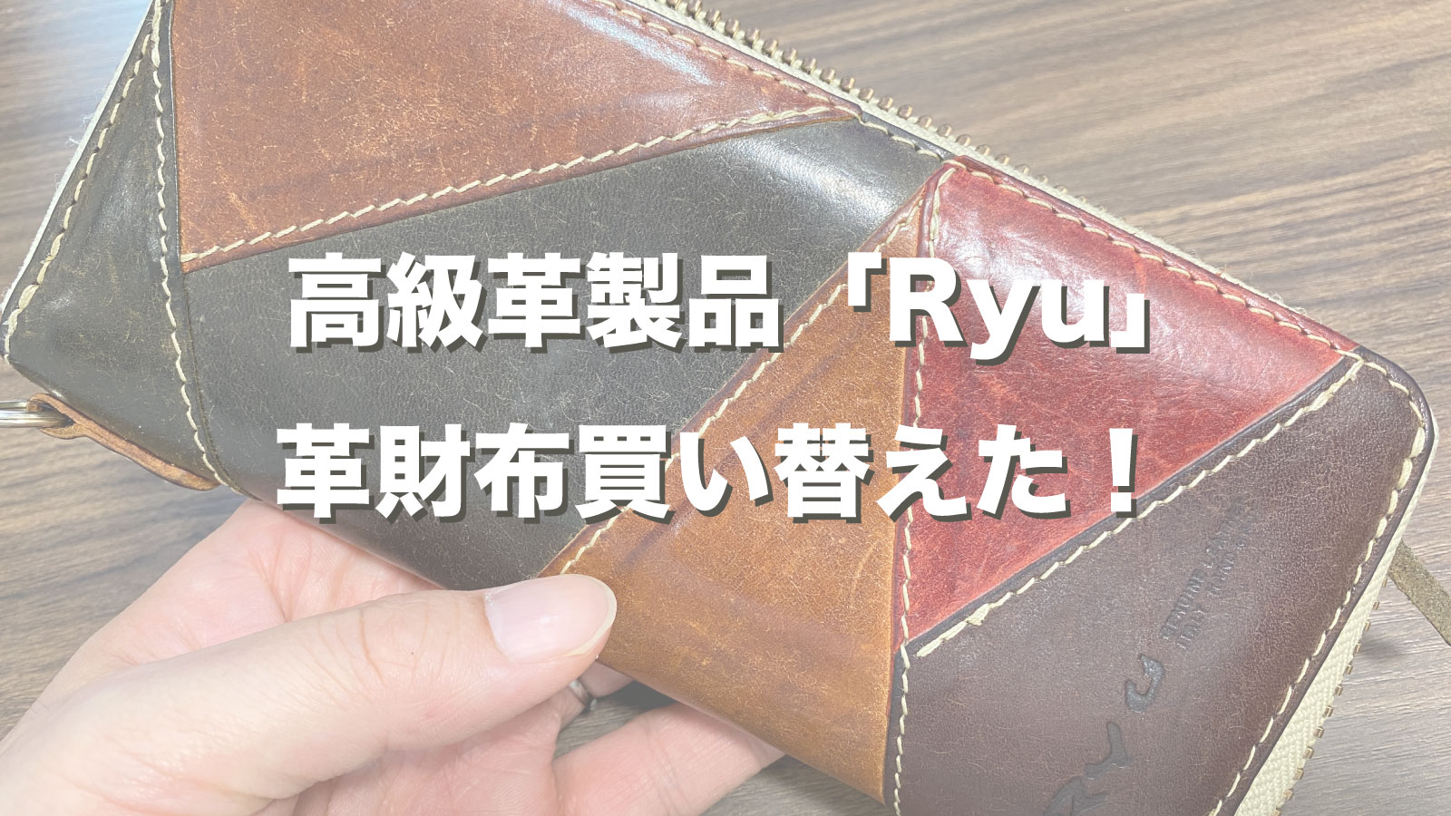 Ryu 長財布 ブラウン Ryu袋付き 芳ばしい