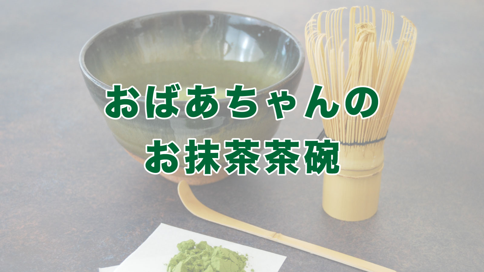 おばあちゃんの抹茶茶碗｜夫婦ブログ ｜ みつまめライフ