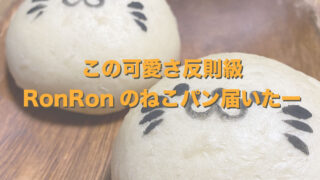 RonRonのねこパン